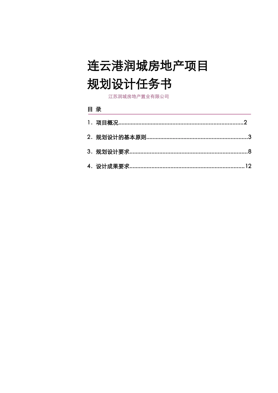 世联-连云港润城房地产项目规划设计任务书_第1页