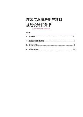 世联-连云港润城房地产项目规划设计任务书