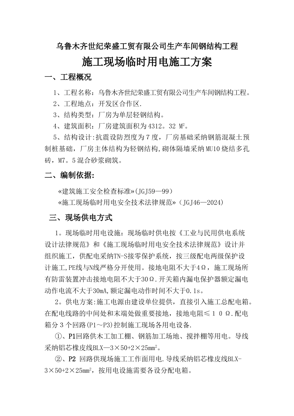 世纪荣盛钢结构厂房临时用电施工方案_第1页