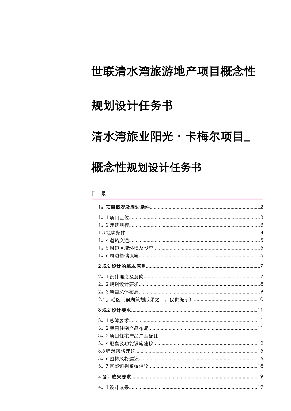 世联清水湾旅游地产项目概念性规划设计任务书_第1页