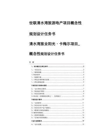 世联清水湾旅游地产项目概念性规划设计任务书