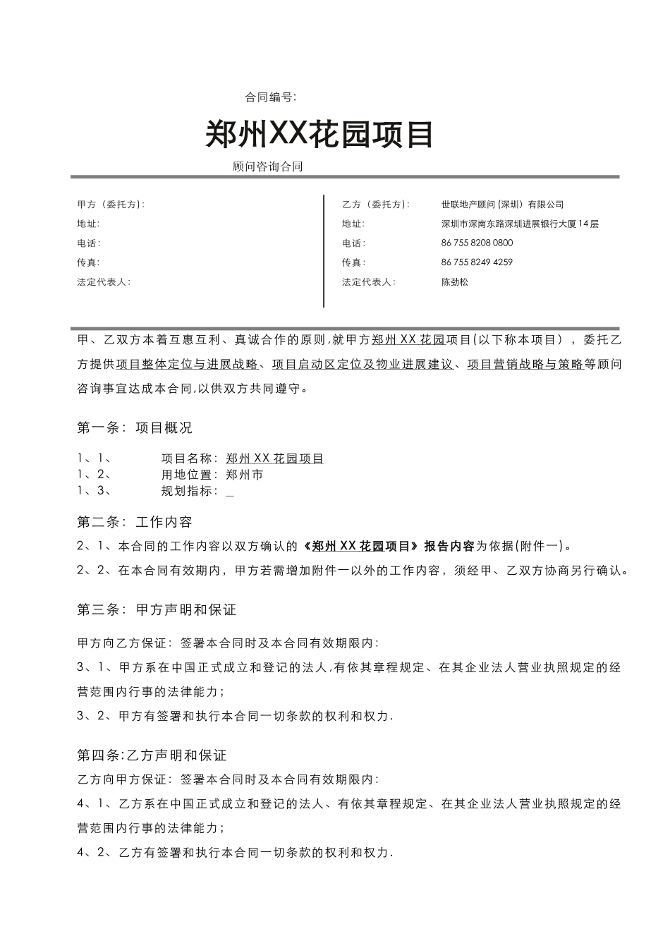 世联顾问房地产项目顾问咨询合同-模板_第1页