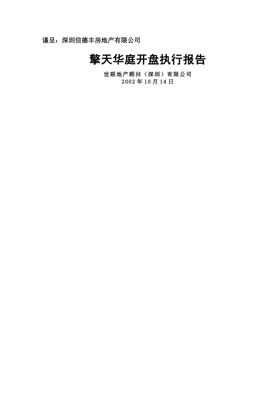 世联德丰房地产擎天华庭开盘执行报告_第1页