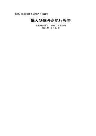 世联德丰房地产擎天华庭开盘执行报告