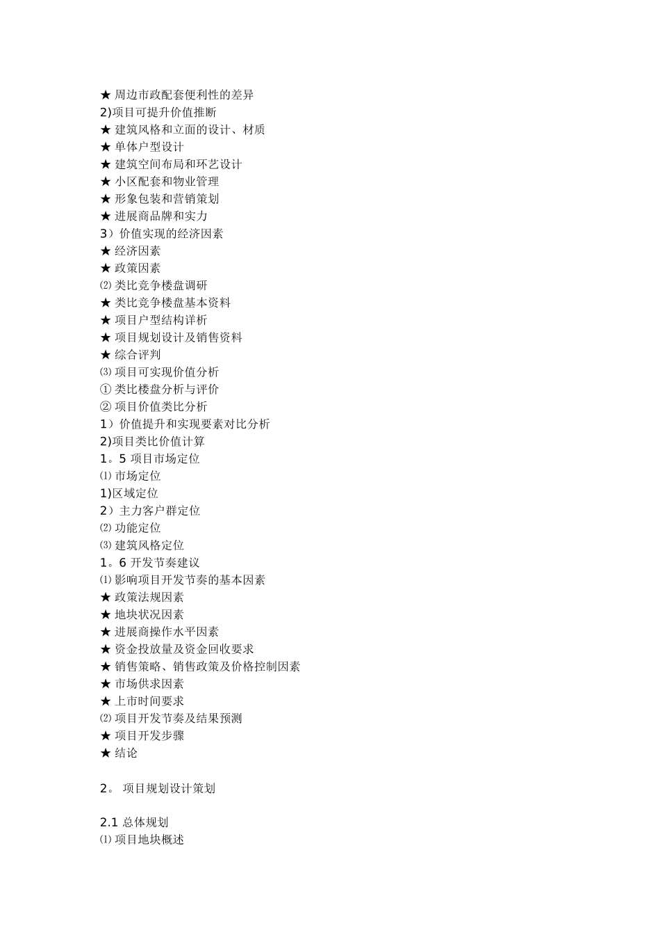 世联经典房地产全程策划理论体系全案_第3页