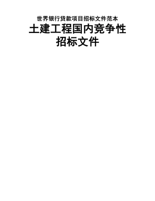 世行招标文件范本(土建