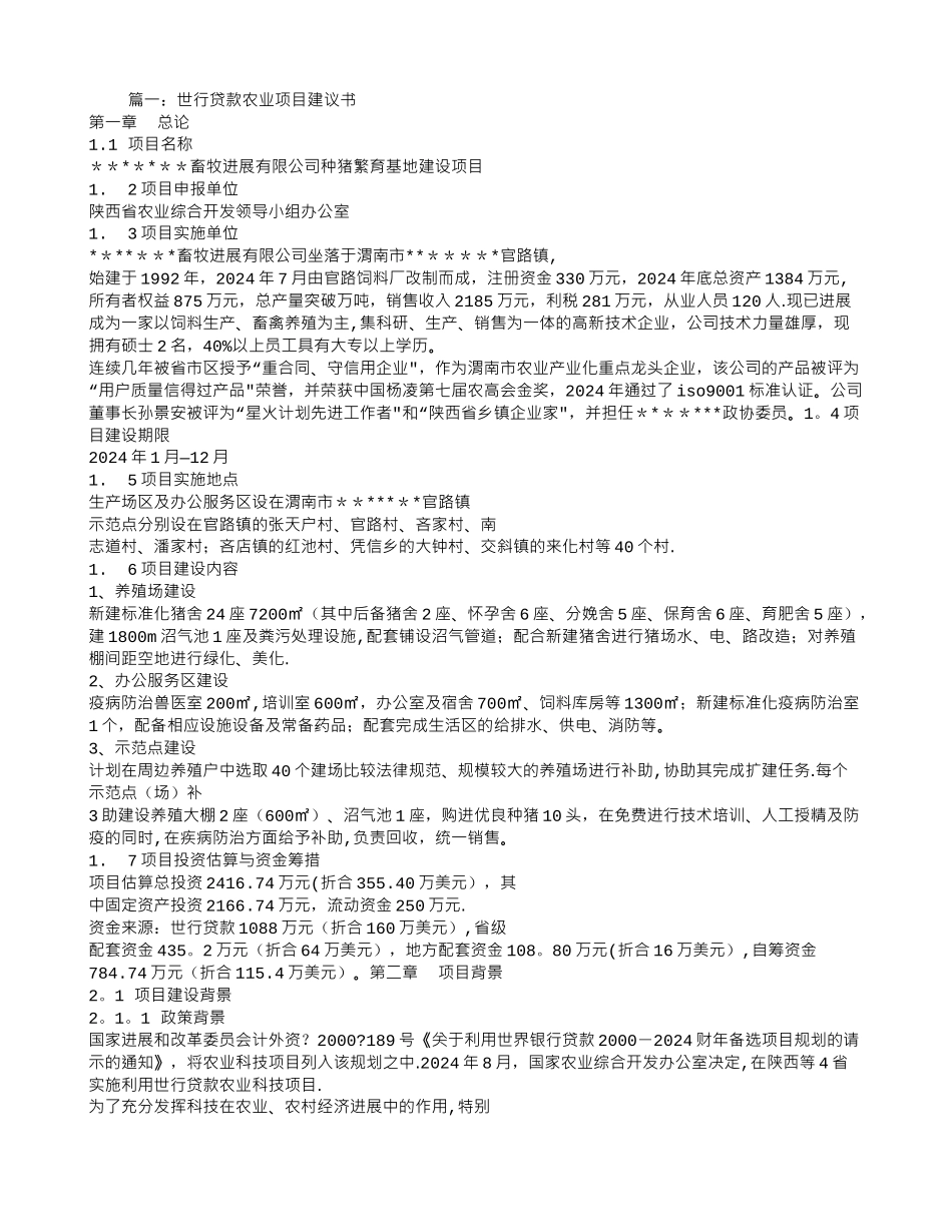 世行贷款项目建议书_第1页