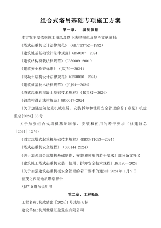 世茂组合式塔吊基础专项施工方案专家论证
