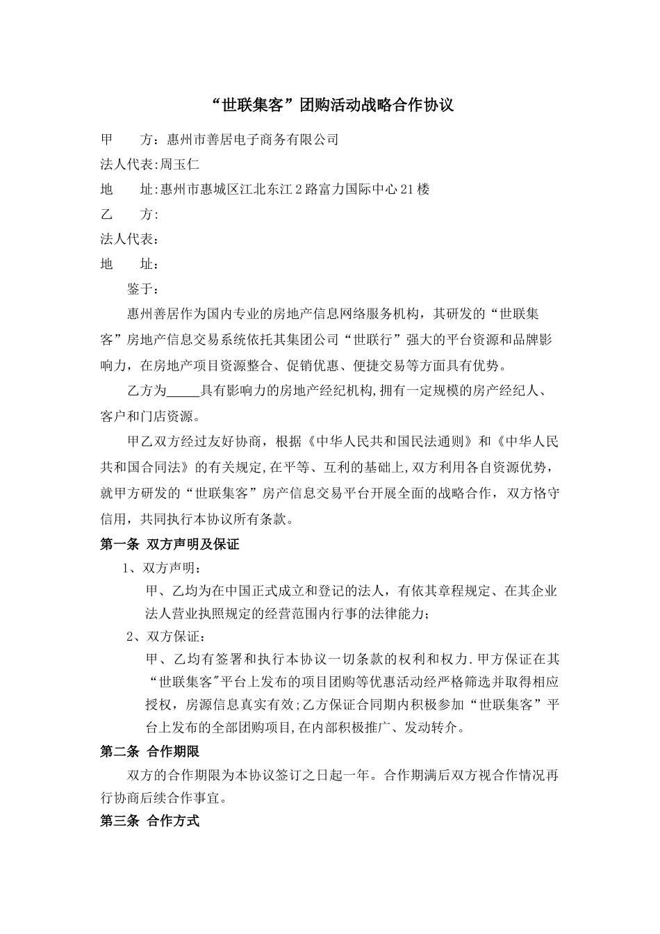 世联集客战略合作协议_第1页