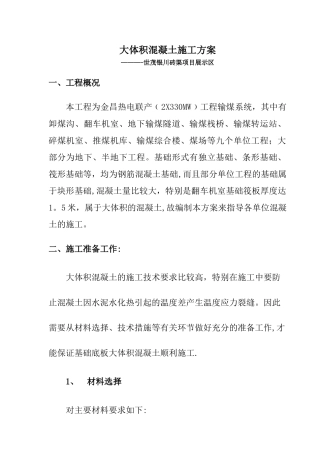 世茂银川砖渠项目大体积混凝土施工方案