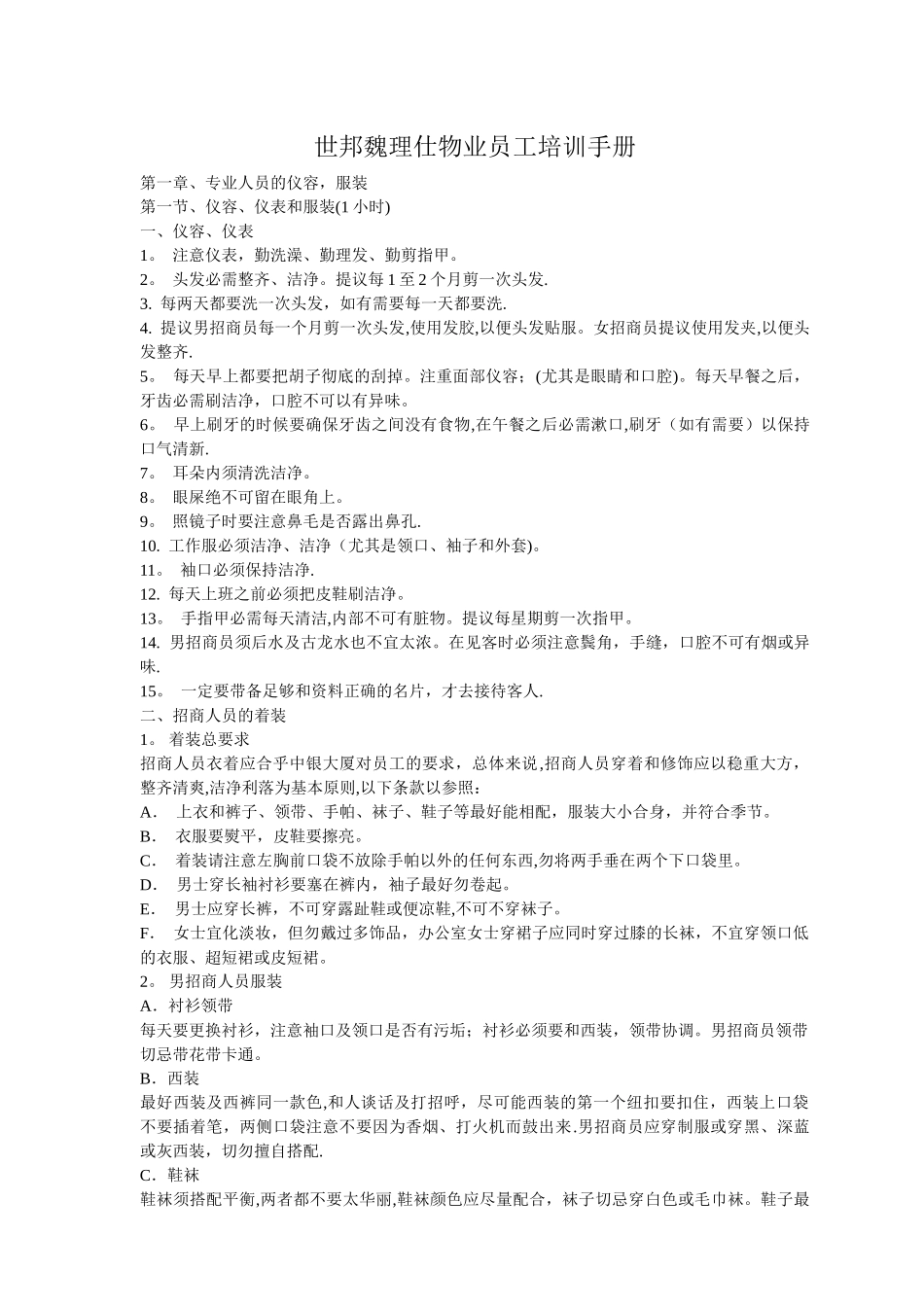 世邦魏理仕物业员工培训手册_第1页