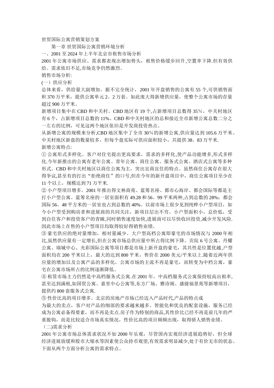 世贸国际公寓营销策划方案_第1页