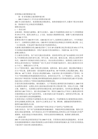 世贸国际公寓营销策划方案