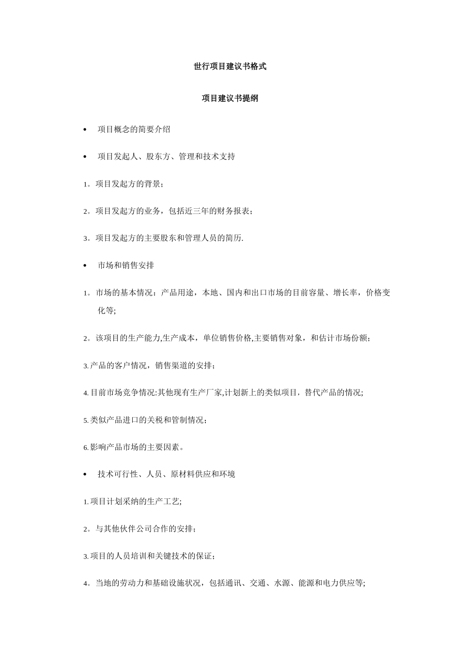 世行项目建议书格式_第1页