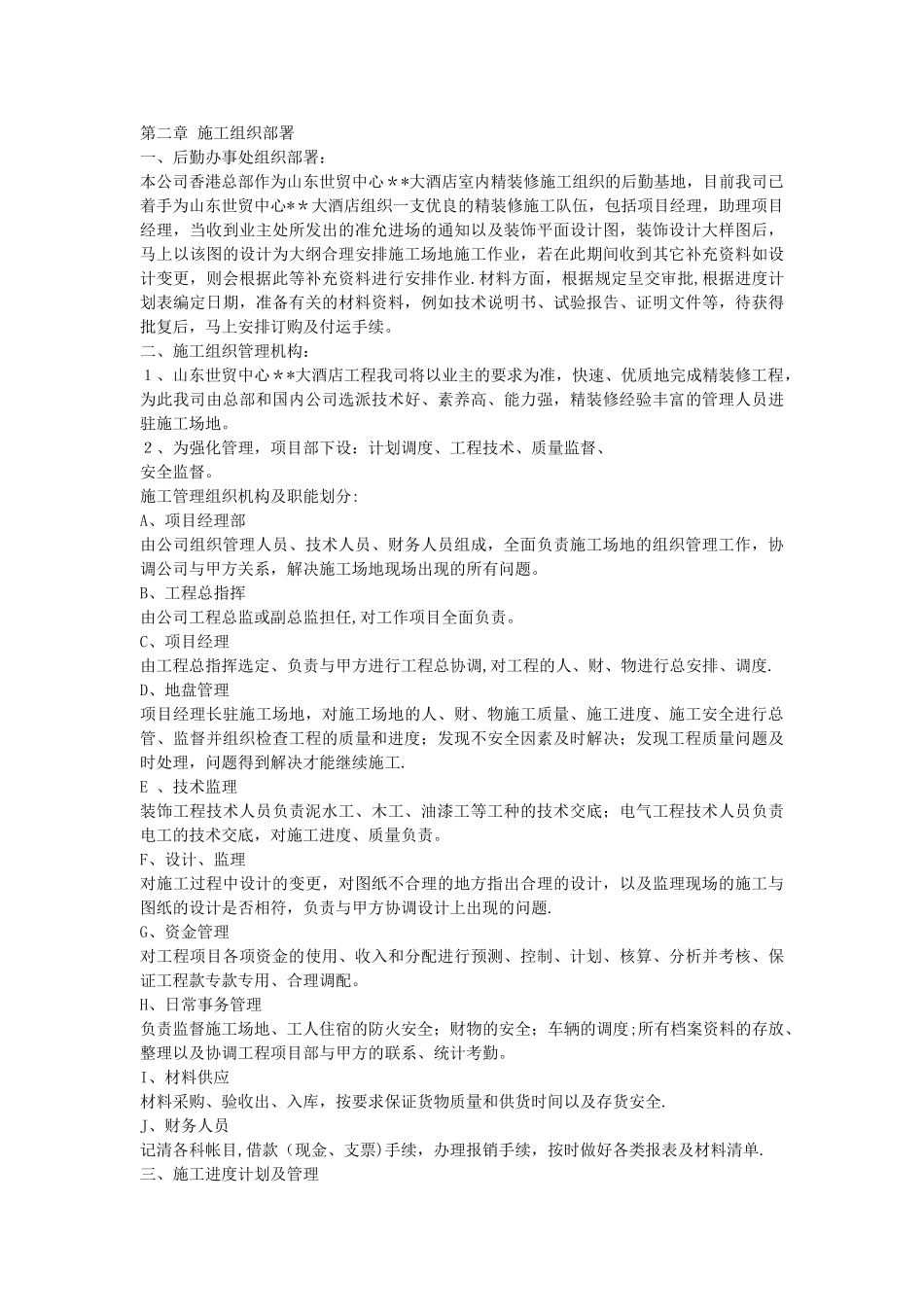 世贸大酒店大型室内精装修工程施工组织设计_第3页