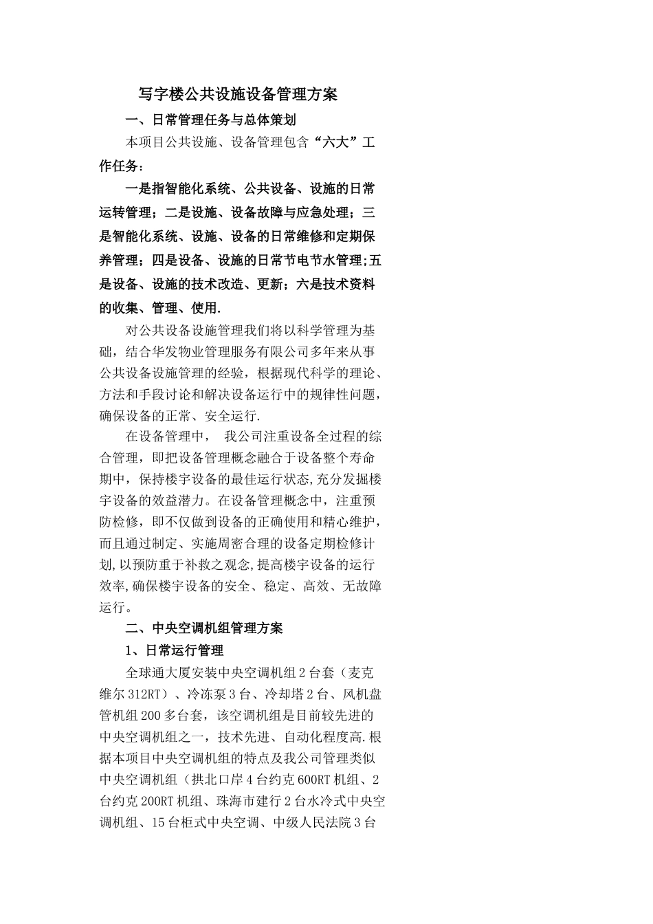 世邦写字楼公共设施设备管理方案_第1页