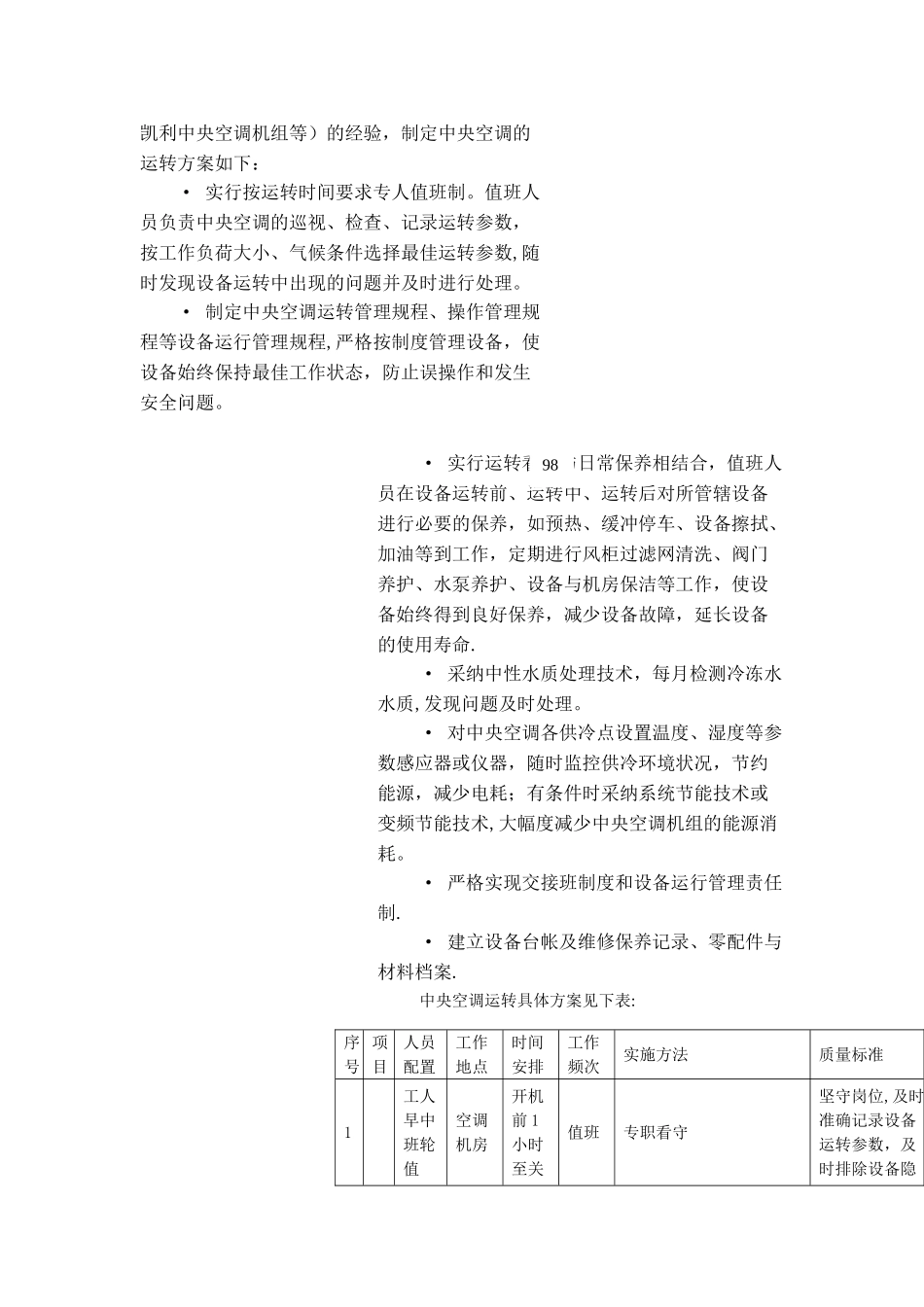世邦写字楼公共设施设备管理方案_第2页