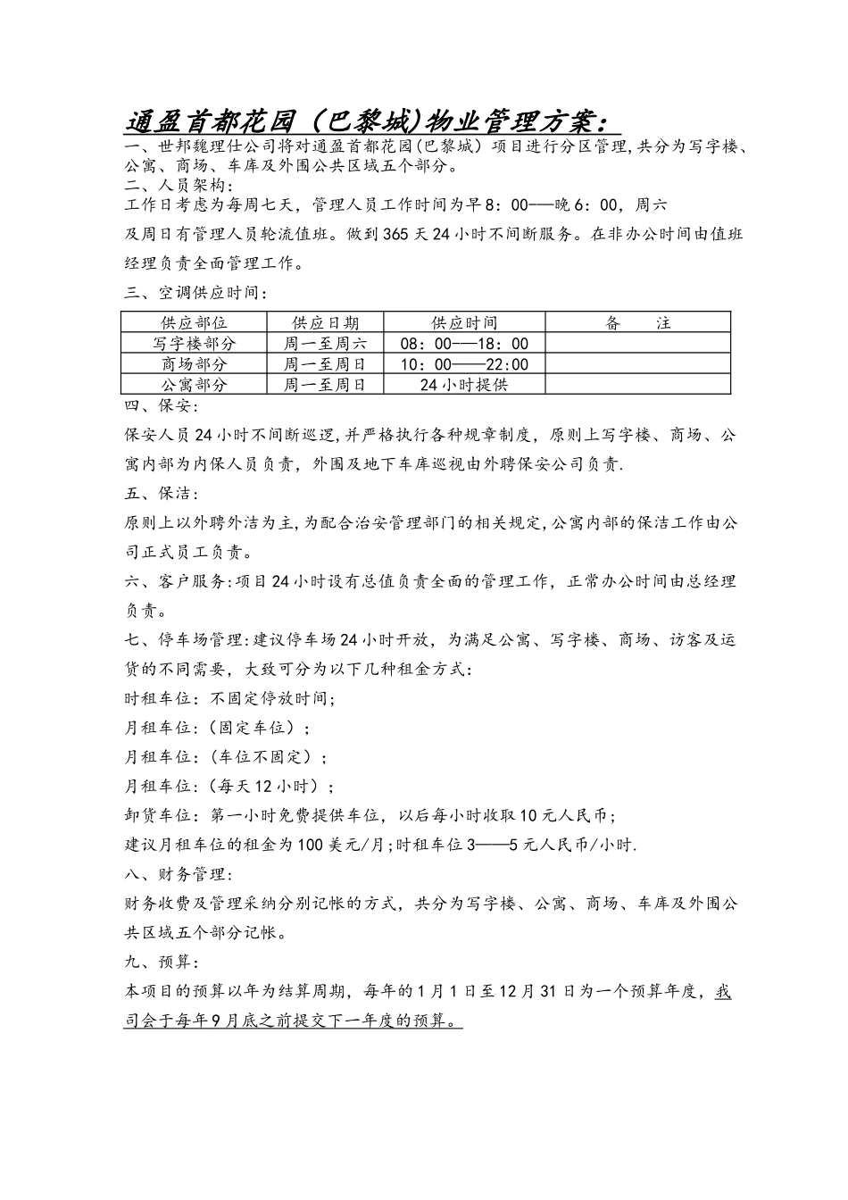 世邦魏理仕通盈首都花园物业管理方案.介绍_第1页