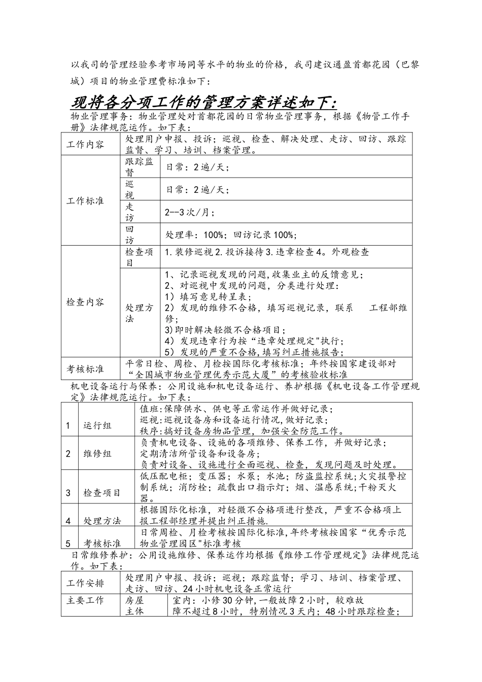 世邦魏理仕通盈首都花园物业管理方案.介绍_第2页