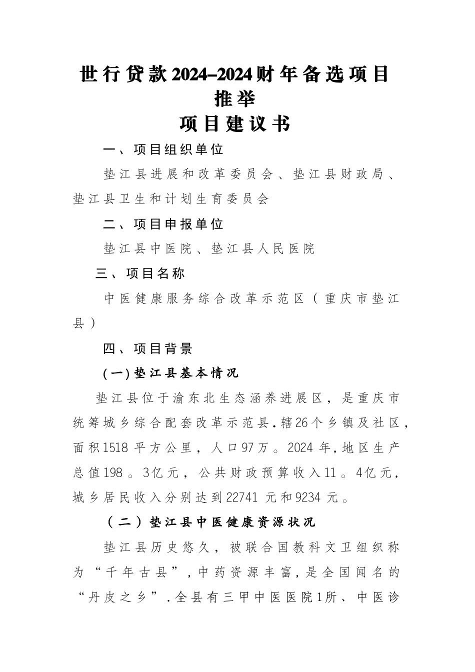 世行贷款项目建议书(定稿)_第1页