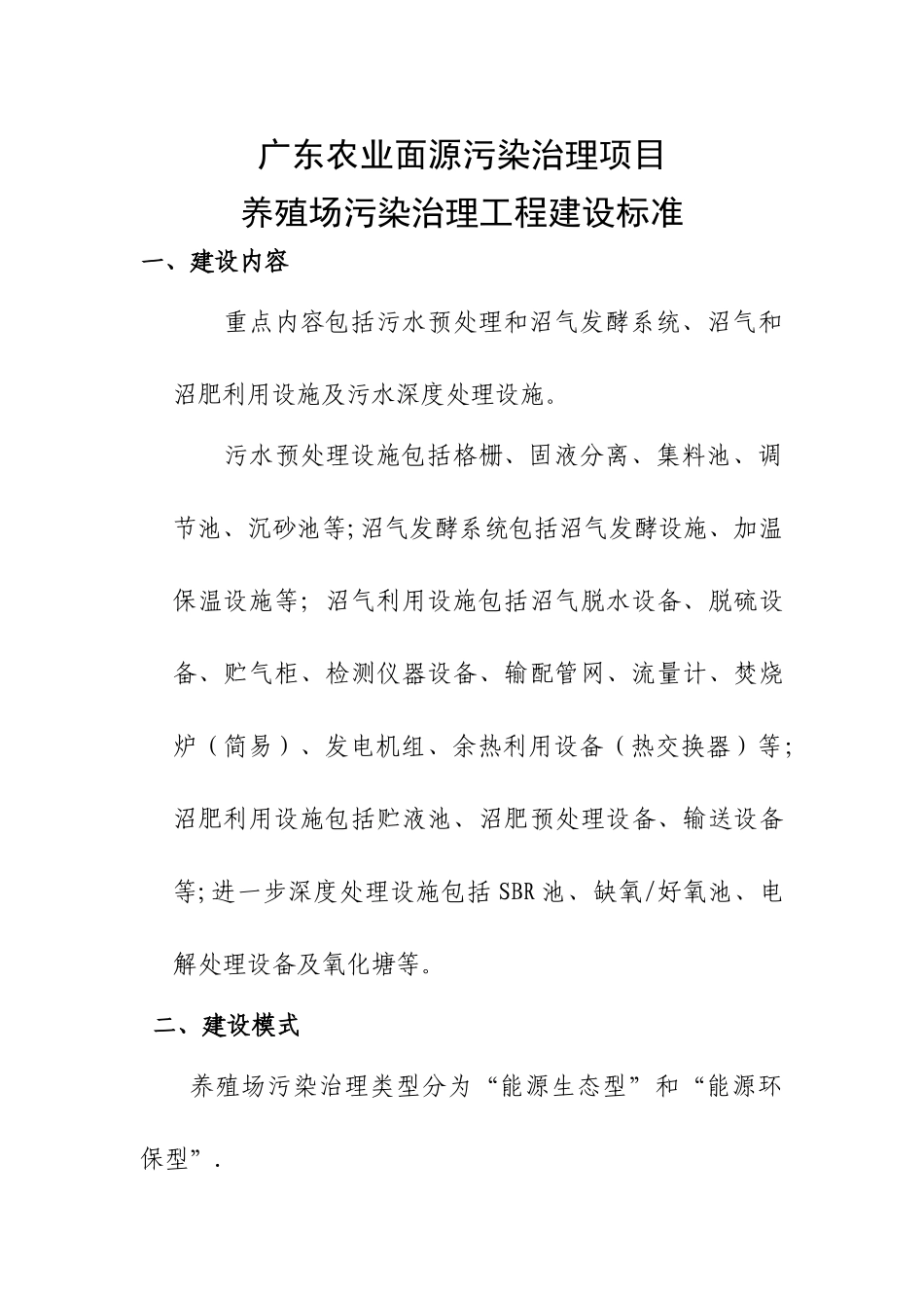 世行项目养殖场污染治理工程建设标准世界银行贷款广东农业面源_第1页