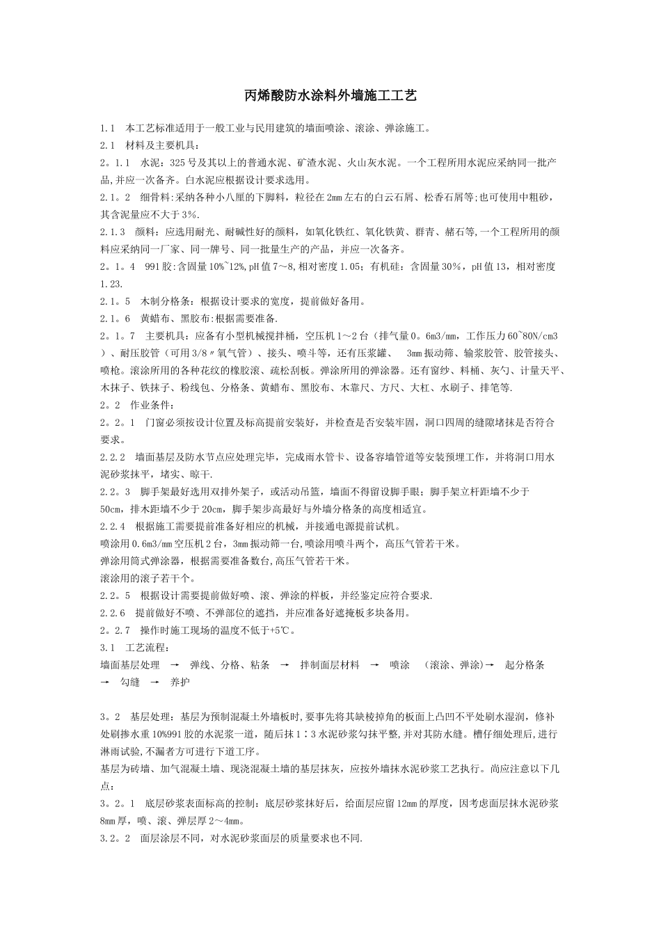 丙烯酸防水涂料外墙施工工艺_第1页