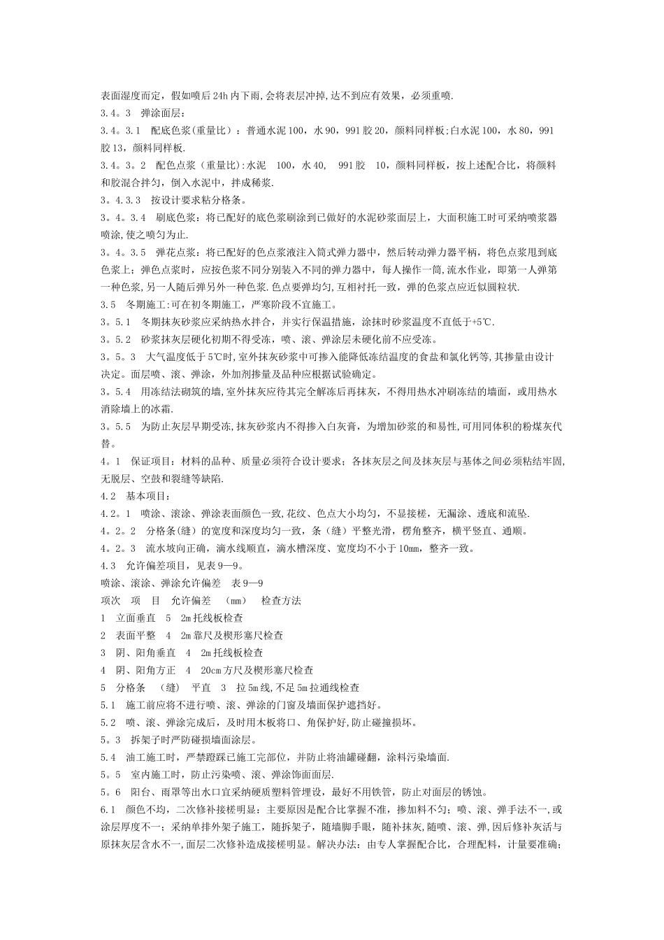 丙烯酸防水涂料外墙施工工艺_第3页