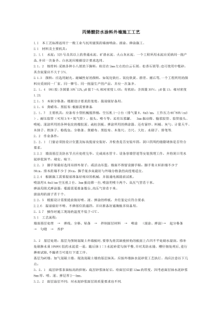 丙烯酸防水涂料外墙施工工艺
