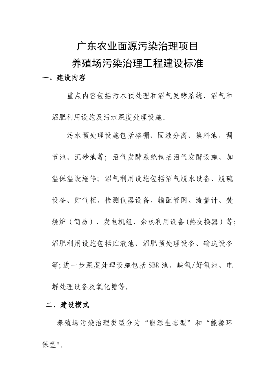 世行项目养殖场污染治理工程建设标准_第1页