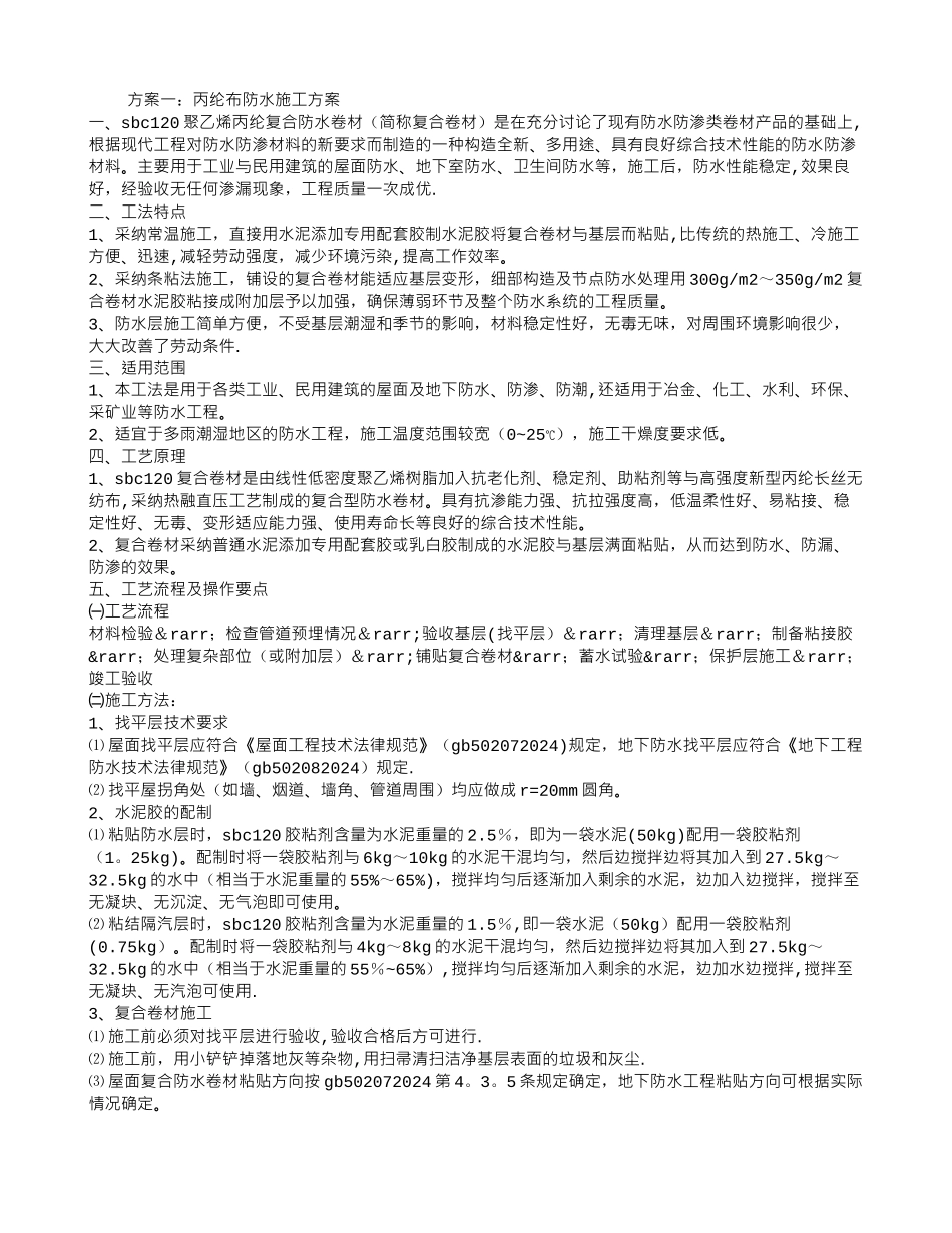 丙纶布防水施工方案_第1页