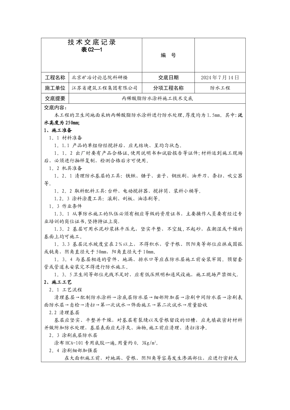 丙稀酸防水涂料施工技术交底_第1页