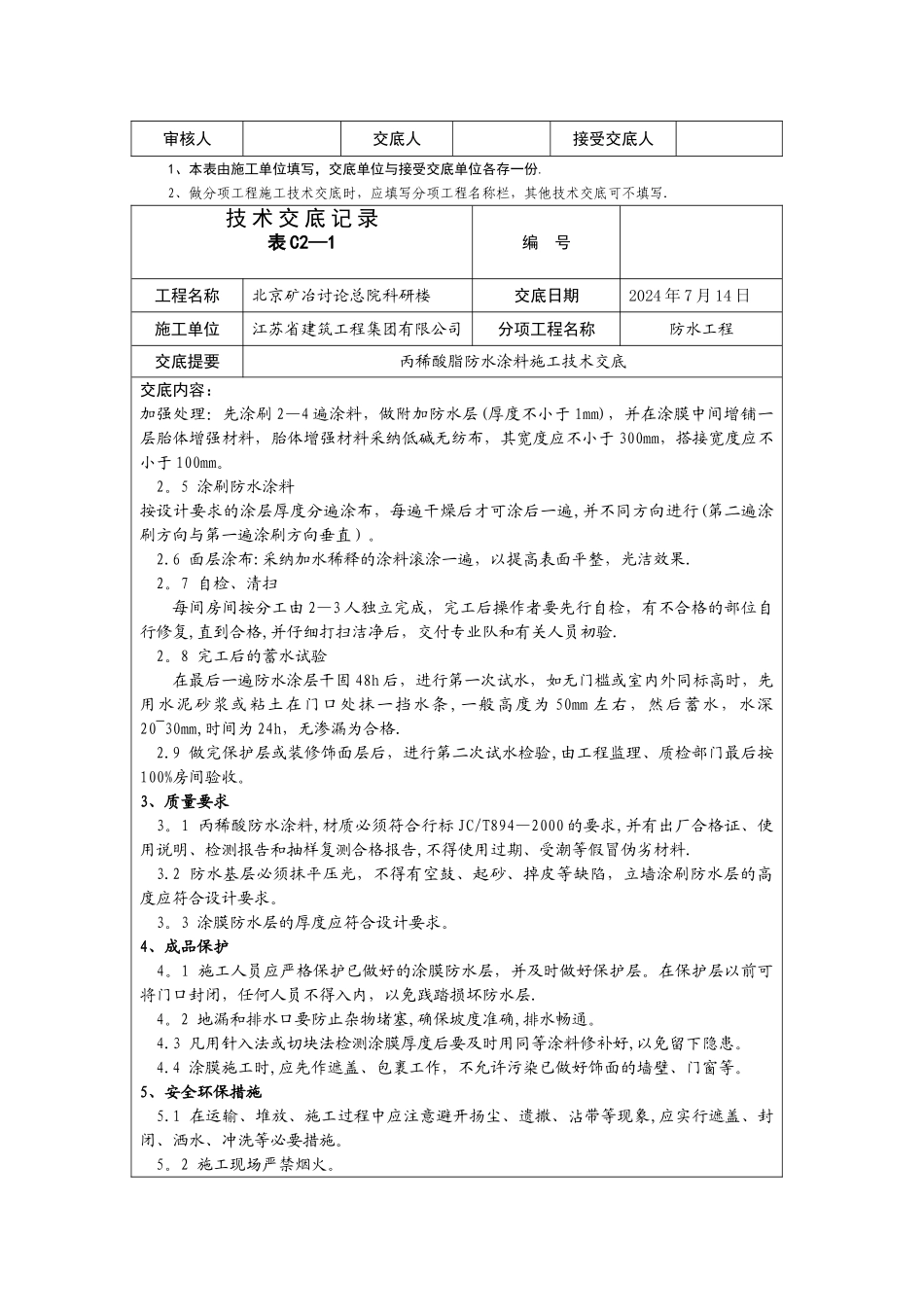 丙稀酸防水涂料施工技术交底_第2页