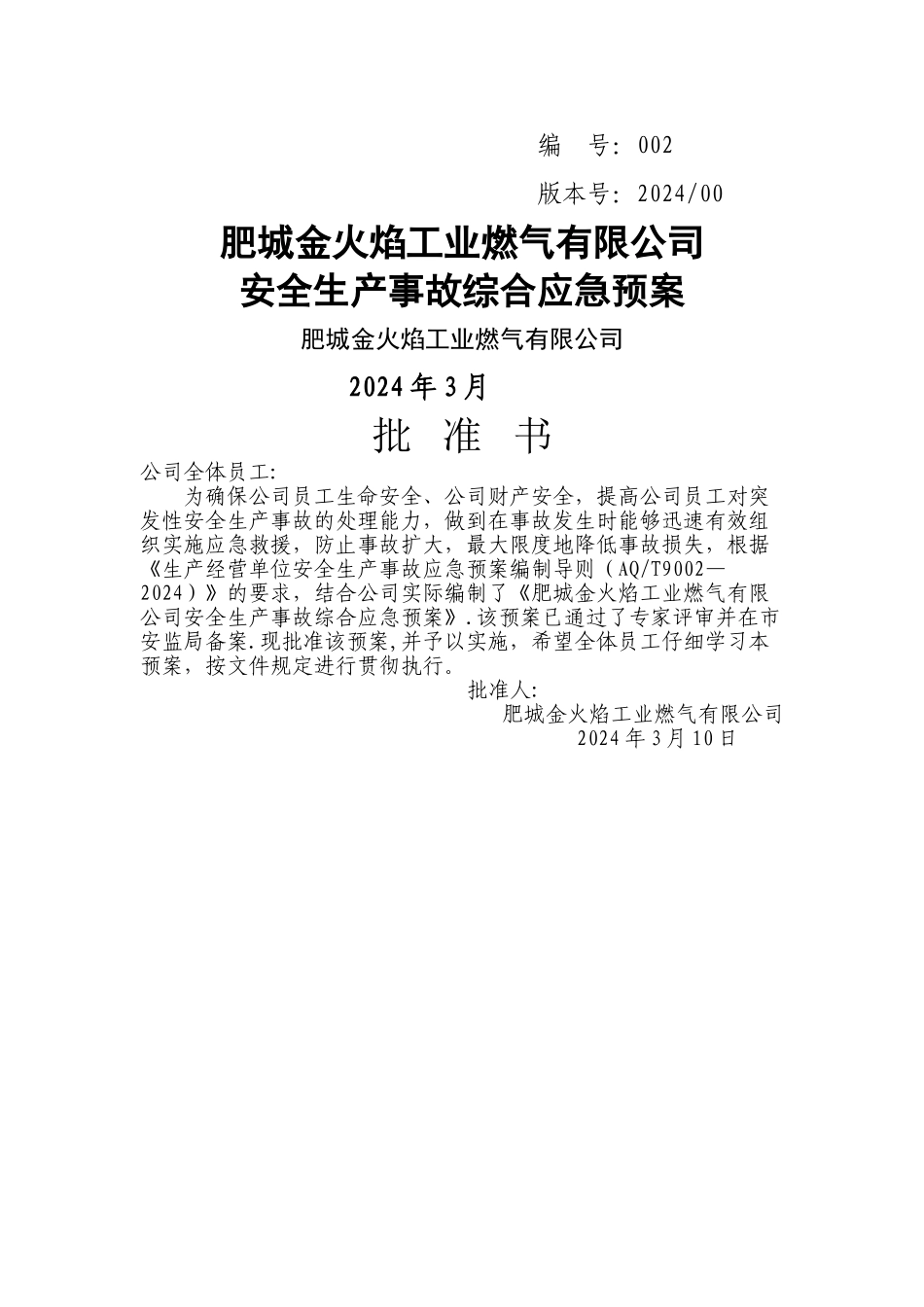 丙烷气站应急救援预案_第1页