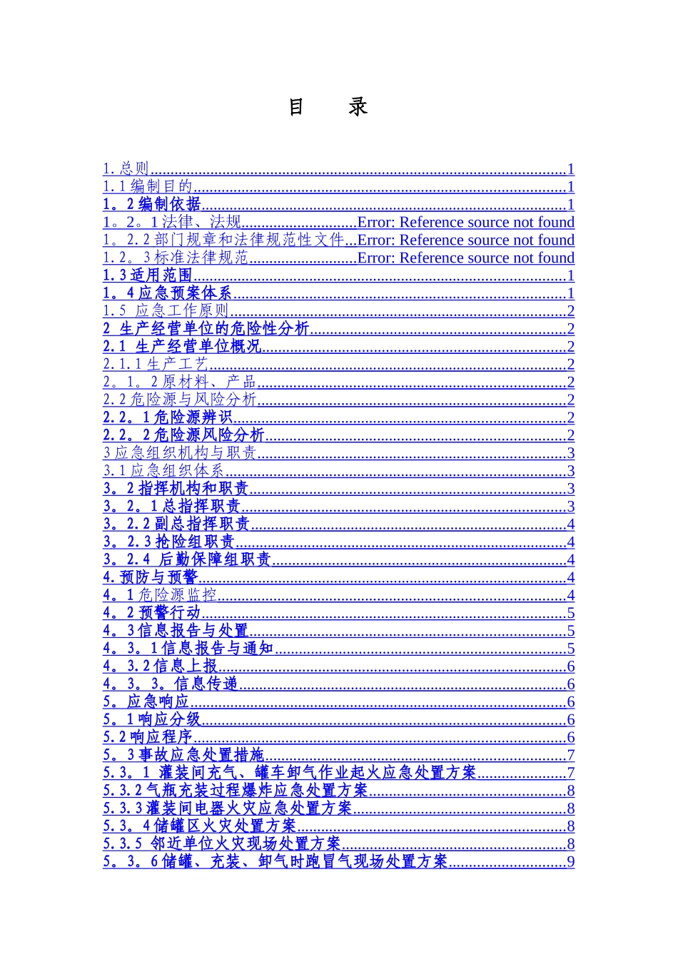 丙烷气站应急救援预案_第2页