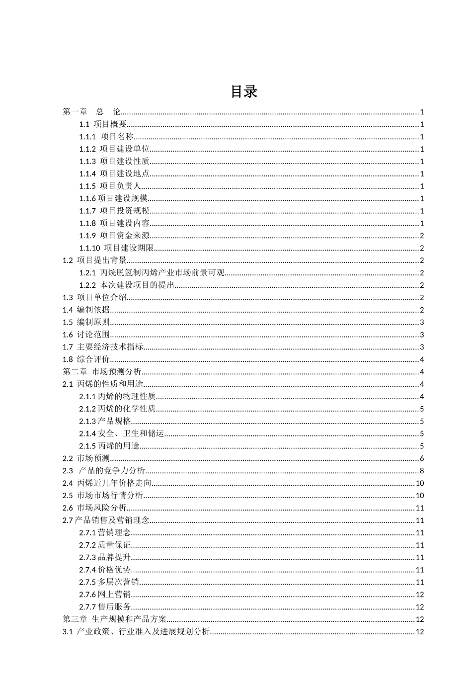 丙烷脱氢制丙烯可行性研究报告_第1页