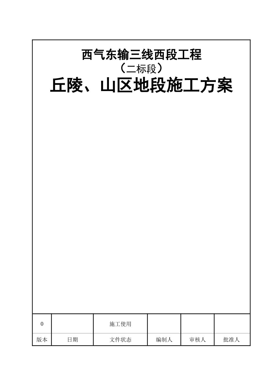 丘陵、山区地段施工方案_第1页