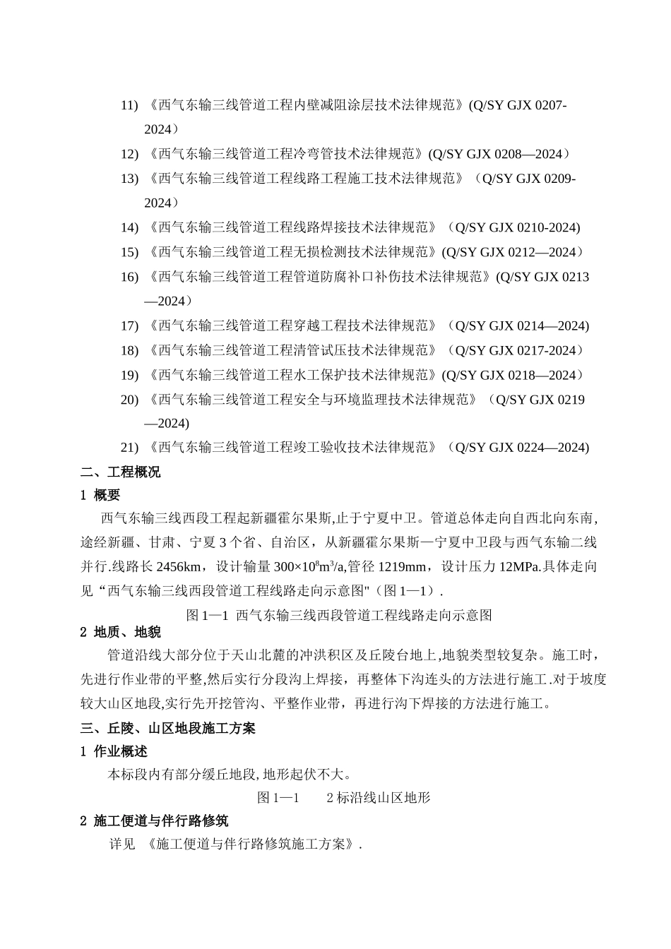 丘陵、山区地段施工方案_第3页