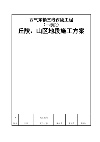 丘陵、山区地段施工方案