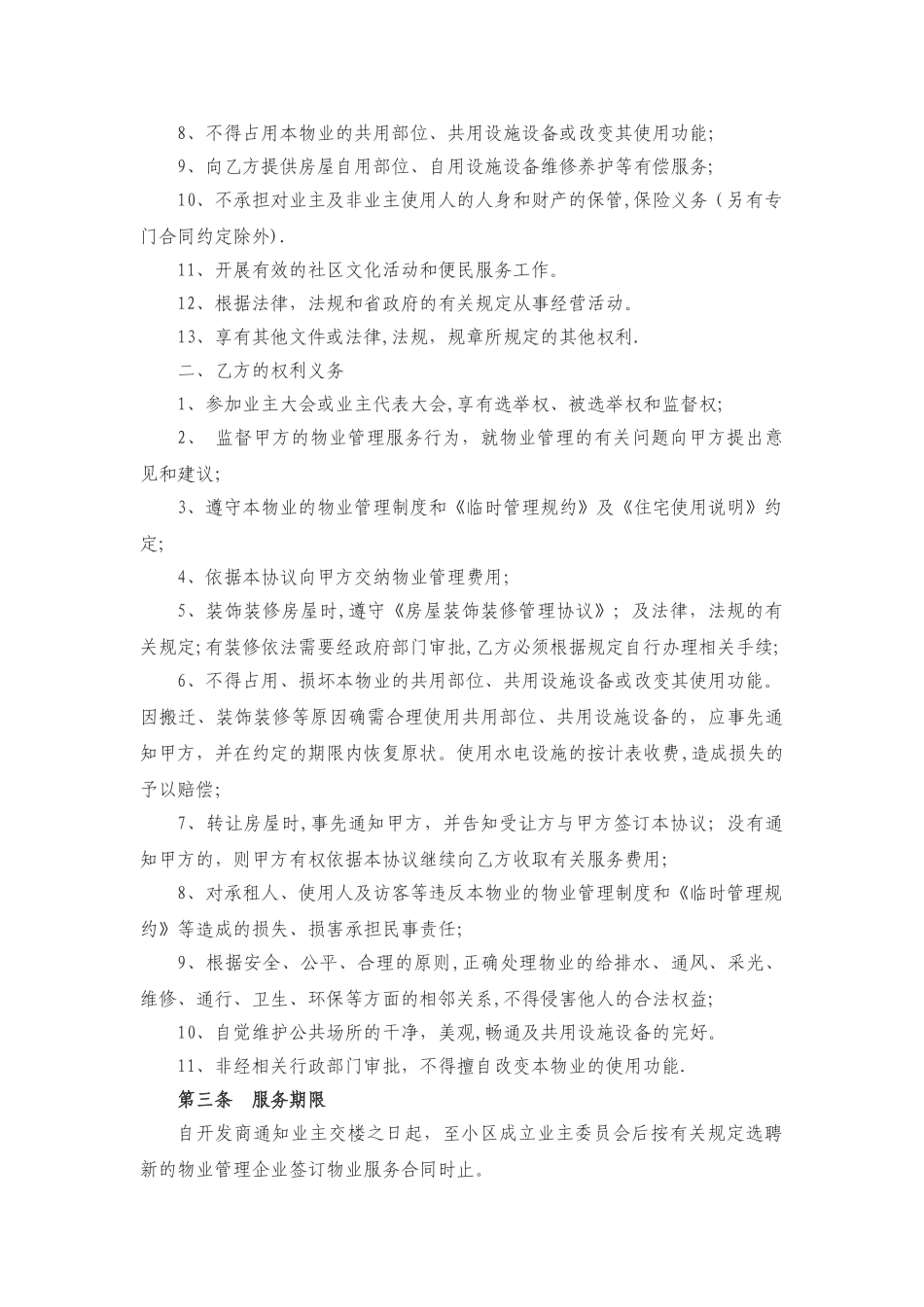 业主前期物业管理服务协议_第2页
