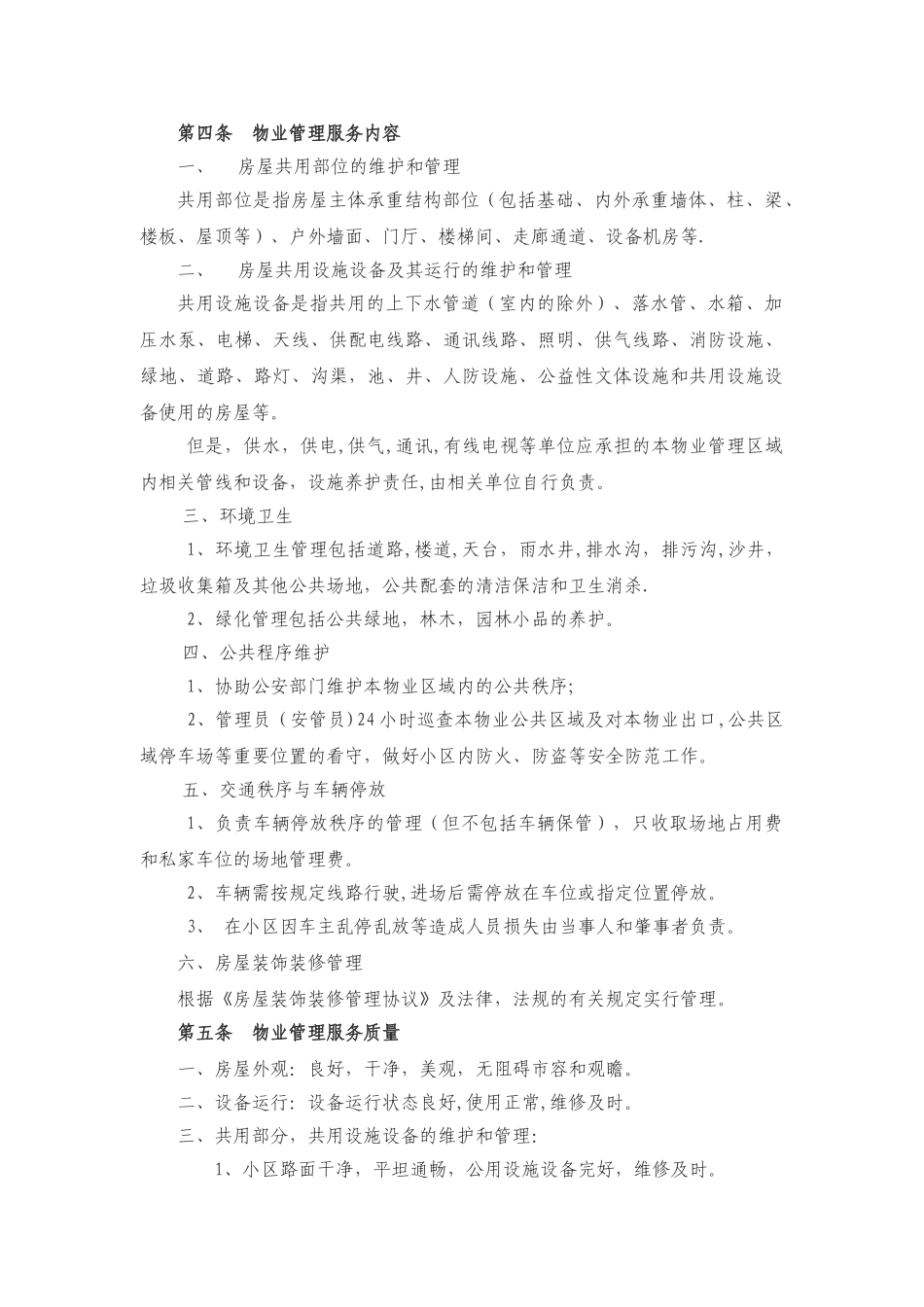 业主前期物业管理服务协议_第3页