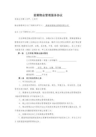 业主前期物业管理服务协议