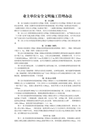业主单位安全文明施工管理办法