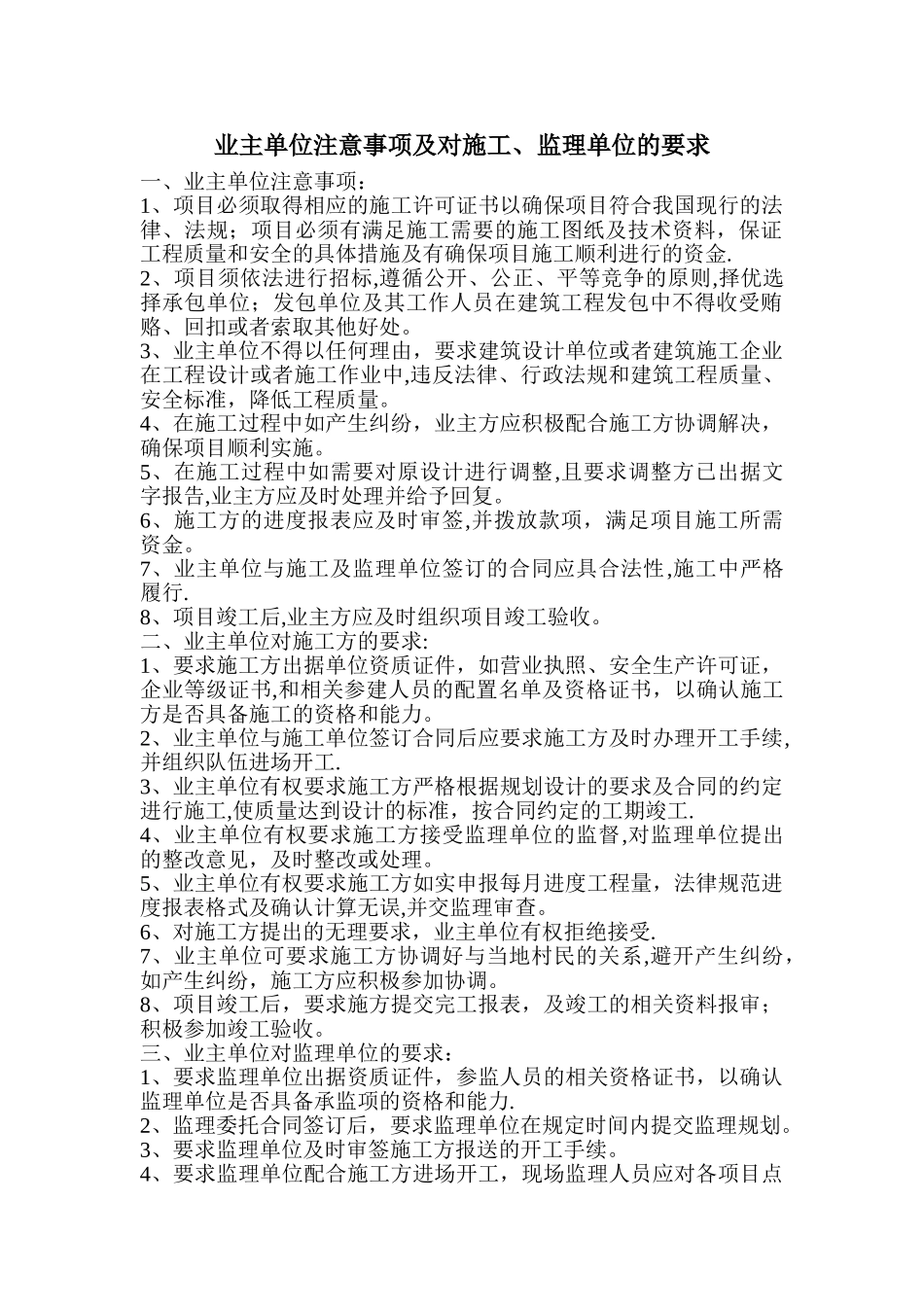 业主单位注意事项及对施工、监理单位的要求_第1页