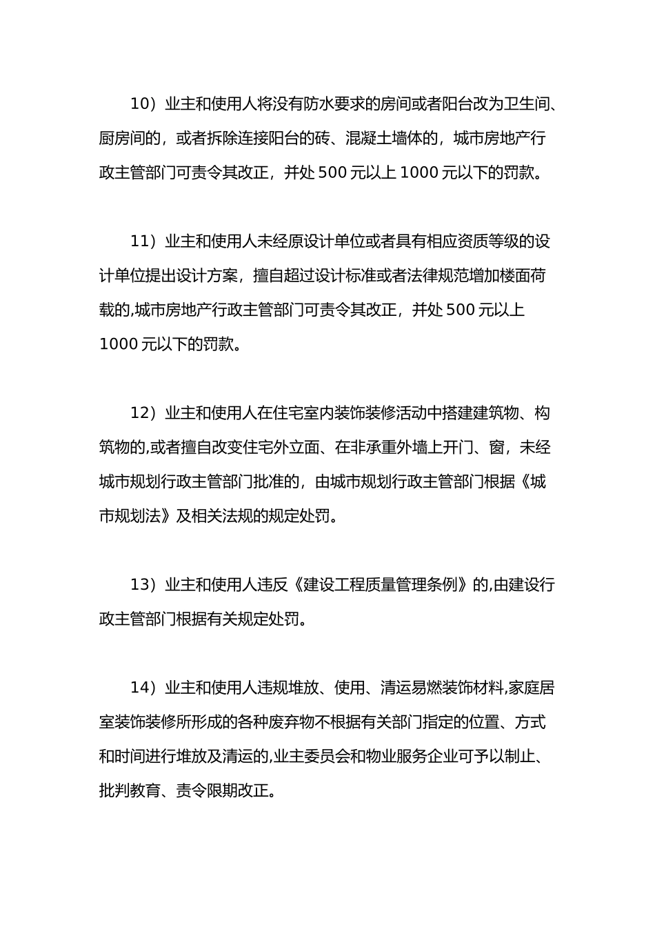 业主在装饰装修过程中应承担的法律责任分析_第3页