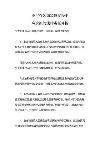 业主在装饰装修过程中应承担的法律责任分析