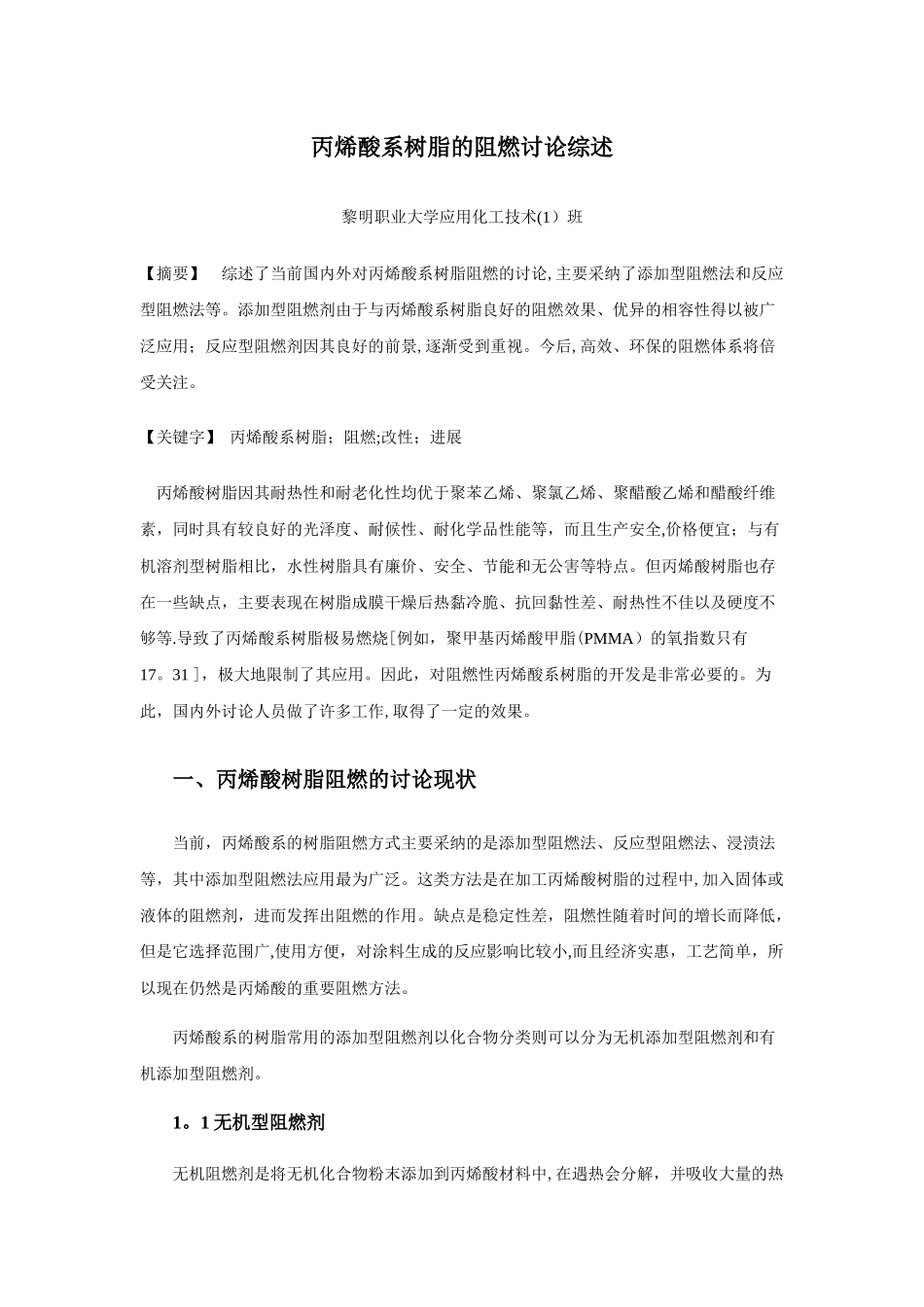 丙烯酸阻燃文献综述_第1页