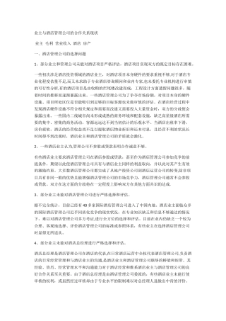 业主与酒店管理公司的关系