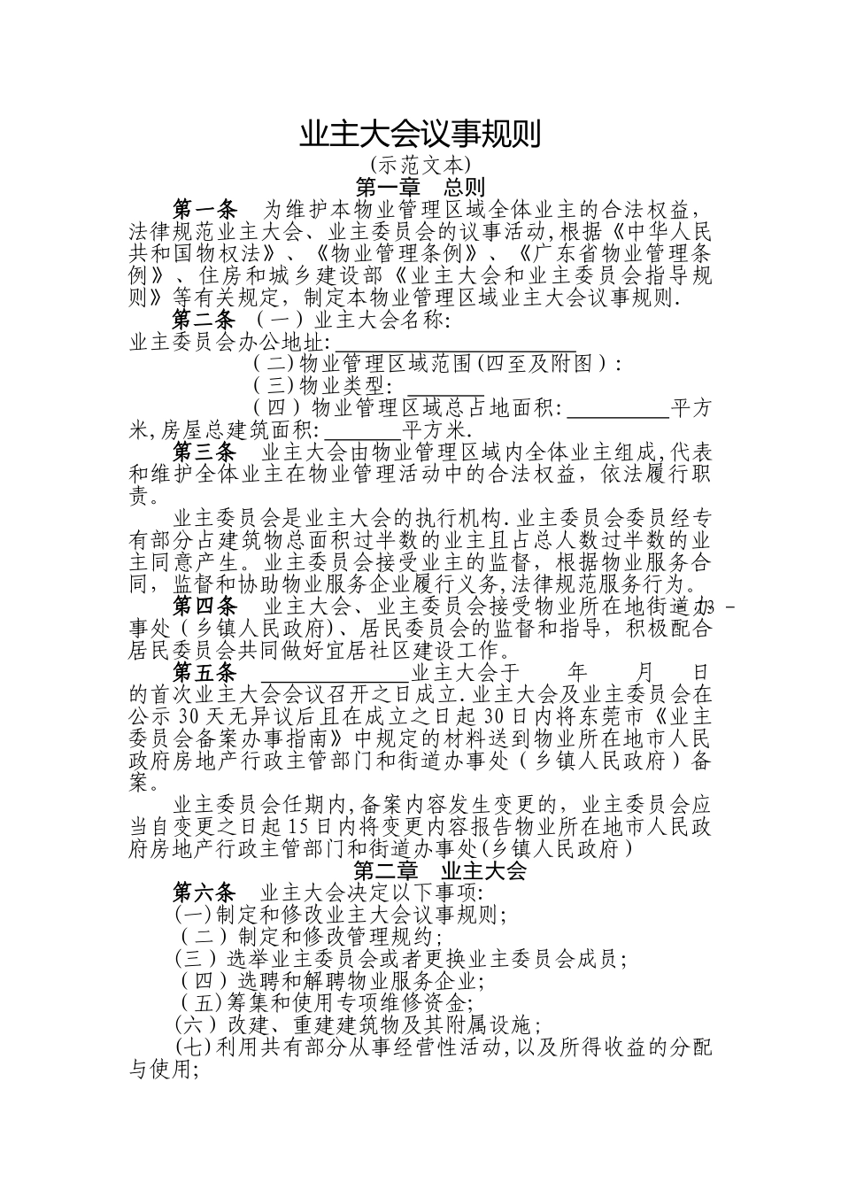 业主大会议事规则_第1页