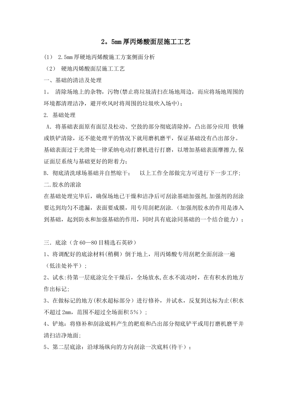 丙烯酸面层施工_第1页