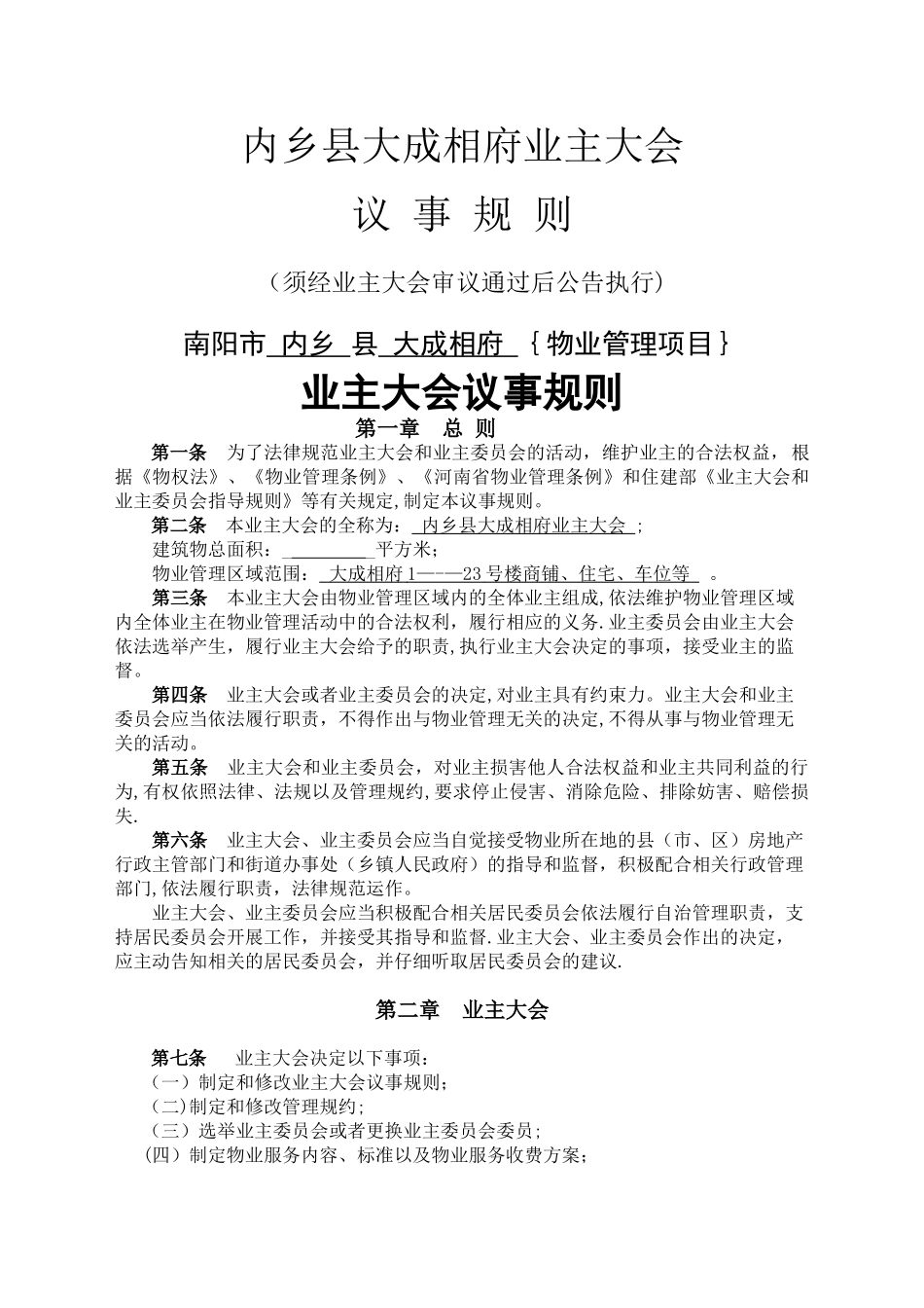业主大会议事规则示范文本_第1页